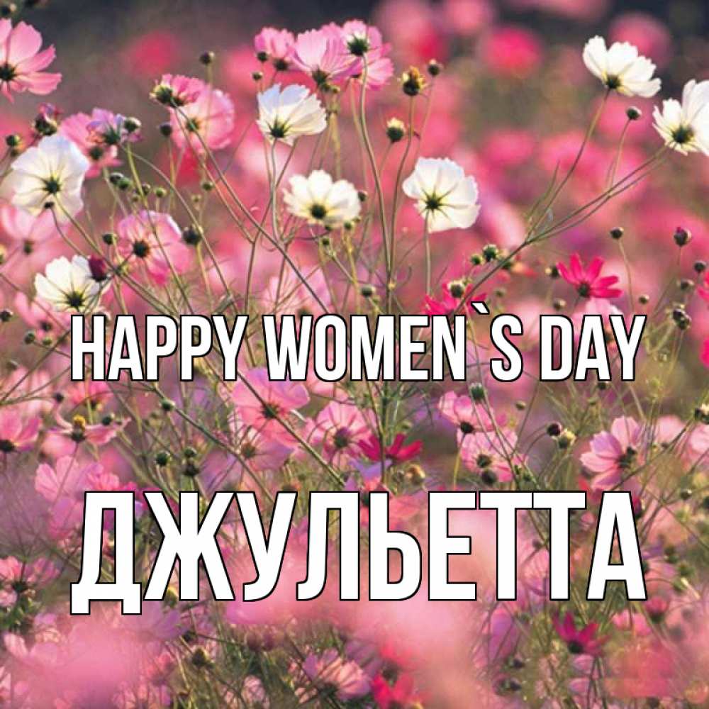 Greetings card с именем, Джульетта happy women`s day красиво 1 Greetings with text for free download 